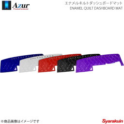 Azur アズール エナメルキルトダッシュボードマット ダイナ 標準キャブハイキャブ含む H.23/1〜 ホワイト AZD98WIA