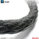 Azur アズール ハンドルカバー 2HSサイズ 外径約45~46cm 和彫ブラック XS58A24A-2HS