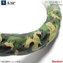 Azur アズール ハンドルカバー 2HLサイズ 外径約47~48cm 迷彩レザーカモ XS60M24A-2HL