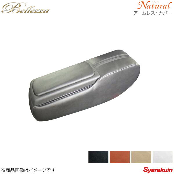 Bellezza/ベレッツァ アームレストカバー N-BOX Custom JF1/JF2 ナチュラル ブラック