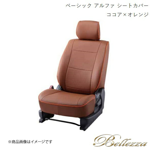 Bellezza/ベレッツァ シートカバー ソニカ L405S 2006/6-2009/5 ベーシック アルファ ココア×オレンジ D730