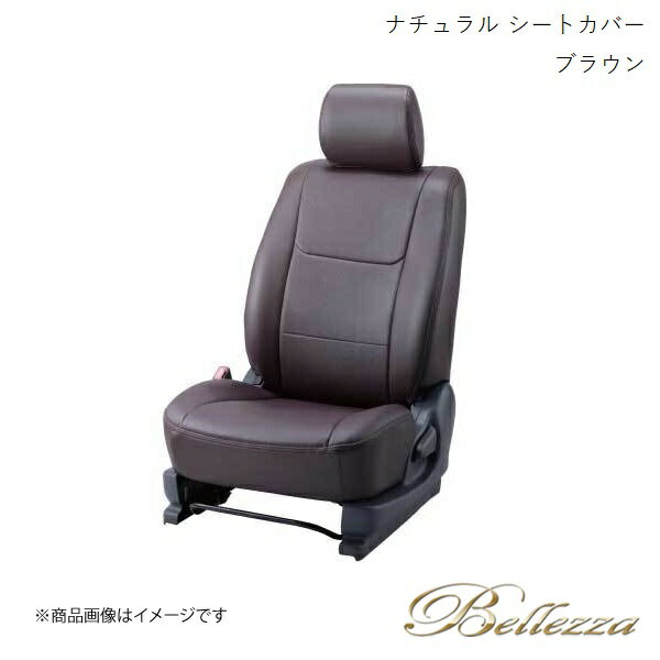 Bellezza/ベレッツァ シートカバー インサイトエクスクルーシブ ZE3 2011/11-2014/3 ナチュラル ブラウン H108