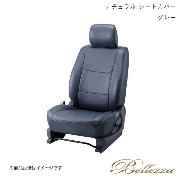 Bellezza/ベレッツァ シートカバー ステージア C34 1998/9-2001/9 ナチュラル グレー N461