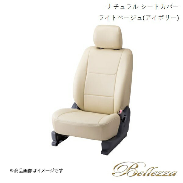 Bellezza/ベレッツァ シートカバー ファンカーゴ NCP20 / NCP21 / NCP25 1999/8-2002/7 ナチュラル ライトベージュ(アイボリー) T260