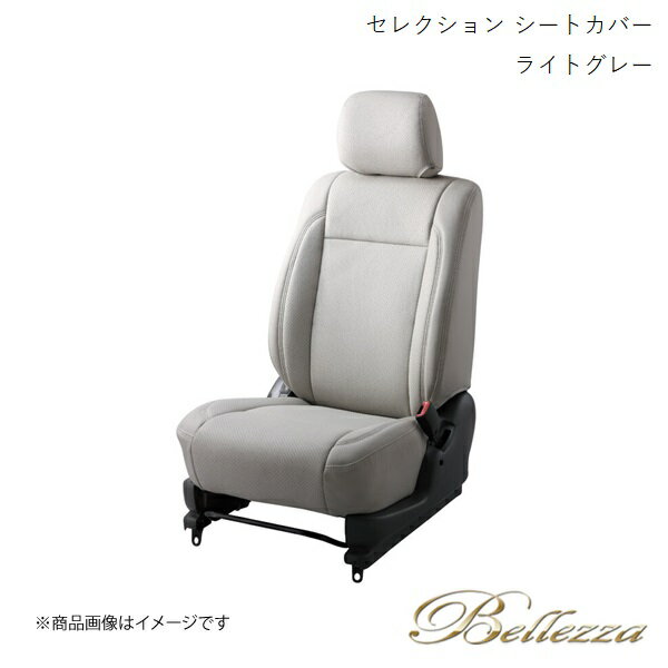 Bellezza/ベレッツァ シートカバー グランビア VCH10W / VCH16W / KCH10W / KCH16W 1999/8-2002/5 セレクション ライトグレー T251