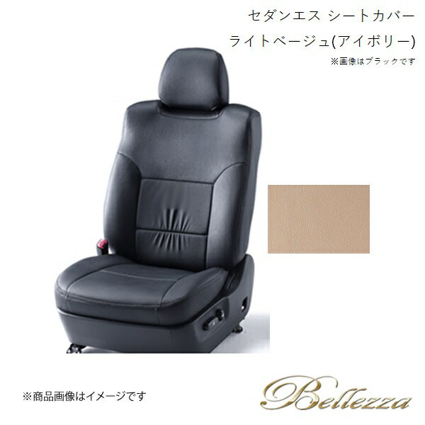 Bellezza/ベレッツァ シートカバー マークX GRX130 / GRX133 / GRX135 2009/10- セダン エス ライトベージュ(アイボリー) 5273