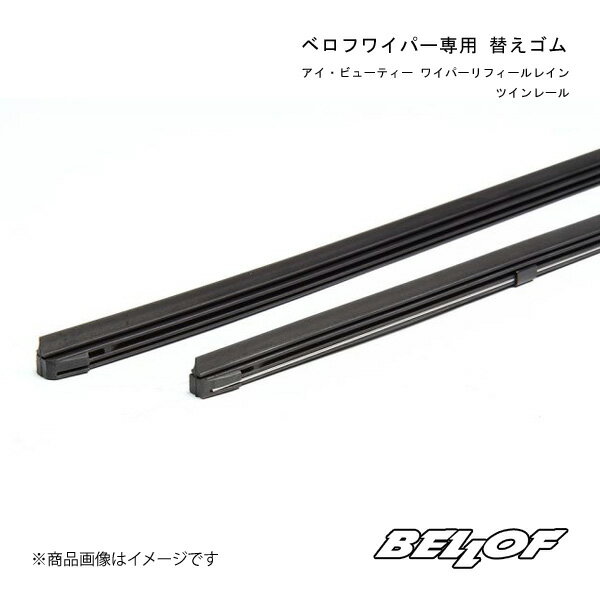 BELLOF JAPAN/ベロフジャパン ベロフ用替えゴム アイ・ビューティー ワイパーリフィールレイン 運転/助手席用set ビート PP1 1991/05～1996/12 WRT425+WRT400