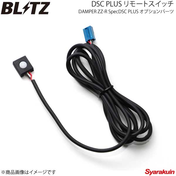BLITZ/ブリッツ DSC PLUS リモートスイッチ 15219