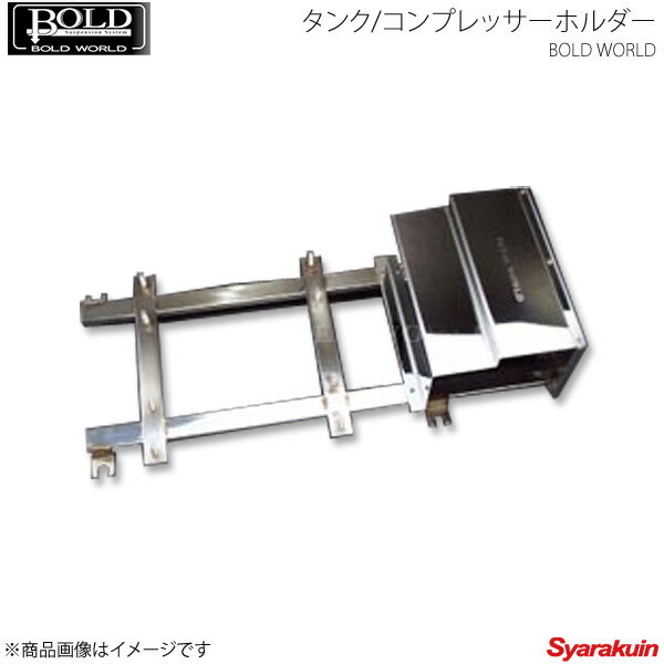 BOLD WORLD タンク/コンプレッサーホルダー タンク/コンプレッサーホルダー - アルファード/ヴェルファイア専用 20系 ボルドワールド