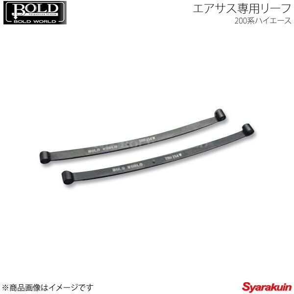 BOLD WORLD − 200系ハイエース エアサス専用リーフ − ハイエース 200系/標準・ワイドボディ 2WD・4WD ..
