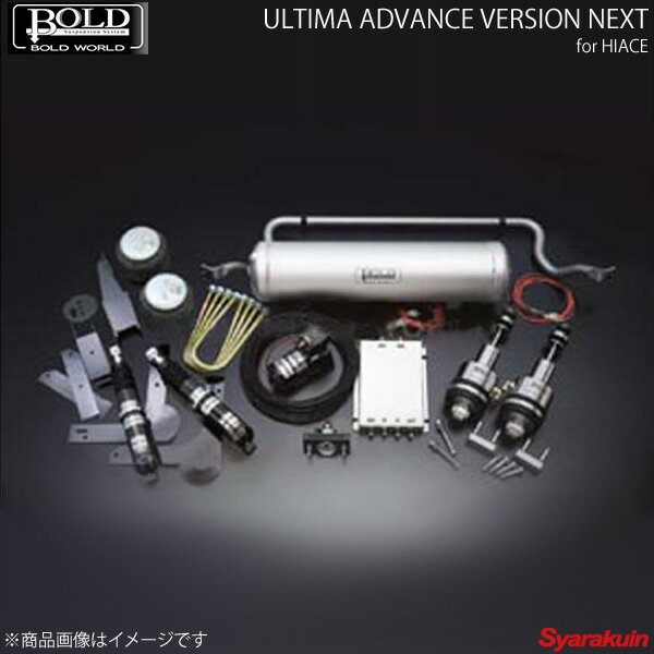 BOLD WORLD エアサスペンション ULTIMA ADVANCE VERSION NEXT for HIACE ハイエース 200系/標準・ワイドボディ 2WD専用 エアサス ボルドワールド