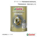 CASTROL カストロール ギヤオイル TRANSMAX MANUAL TRANSAXLE 75W-90 1L 1缶