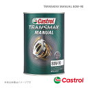 CASTROL カストロール M/Tトランスミッションオイル TRANSMAX MANUAL 80W-90 1L×1缶 デリカ D：5 4WD 2200 2013年01月～2014年08月