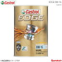 ■メーカーCastrol/カストロール ■商品名EDGE 0W-16 1L×6本 ■容量1L ■入数6 ■商品説明カストロール エッジは独自のフルード・チタン・テクノロジー(油膜強化技術)により、強靭な油膜を形成し、カストロール史上最高のパフォーマンスを発揮するエンジンオイルです。フルード・チタン・テクノロジーにより強化された油膜は、ドライビングコンディションによりエンジンへの負荷が増加した状態では更に強靭さを持ち、金属パーツ同士の接触と摩耗を劇的に低減することにより、エンジン性能を最大限に引き出します。カストロール エッジ 0W-16は、ハイブリット車やアイドリングストップ車など省燃費車に最適です。超省燃費設計ながらも高いエンジン保護性能を発揮する、先進の高性能エンジンオイルです。CASTROL EDGEは圧力下でより強靭になりますあらゆるドライビングコンディションや気温においても、卓越したエンジン保護性能を発揮します摩擦を約15%低減し、カストロール史上最強のオイル皮膜を形成主要競合商品と比べ45%油膜が強化され、エンジン内部の金属同士の接触を減らしますオイル皮膜の耐久性が従来の商品に比べ、約140時間長く持続します本製品はCO2ニュートラルに認定された商品です。製品設計に施したCO2排出量への配慮に加え、CO2削減プロジェクトで創出された「カーボン・クレジット」を活用し、CO2の排出量を実質ゼロとしました。 ■推奨− ■性能レベルAPI：SPILSAC：GF-6BSAE：0W-16タイプ：全合成油用途：4輪車用ガソリンエンジン専用 ■JANコード4985330122027 ■納期メーカー取り寄せ品の為、通常2〜4営業日以内に発送致します。 ※ ご注文前に必ずご確認下さい お急ぎの場合はご購入前に納期確認をお願い致します。 納期について ＊メーカー在庫が欠品の場合、1〜2ヶ月以上のお時間を頂く場合がございます。 ＊メーカーにて予告無く廃盤、仕様変更になっている場合があります。 返品・キャンセルに関して ＊お客様都合による返品・キャンセル・商品の変更は一切お受けしておりません。 ＊在庫・納期・適合未確認でご購入された商品のキャンセルは一切お受けしておりません。＊代引きで納期が半年以上の商品をご注文の場合はキャンセルさせていただきます。別の決済方法でご注文下さい。 メーカー希望小売価格はメーカーサイトに基づいて掲載しています。