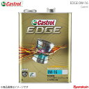 ■メーカーCastrol/カストロール ■商品名EDGE 0W-16 4L×6本 ■容量4L ■入数6 ■商品説明カストロール エッジは独自のフルード・チタン・テクノロジー(油膜強化技術)により、強靭な油膜を形成し、カストロール史上最高のパフォーマンスを発揮するエンジンオイルです。フルード・チタン・テクノロジーにより強化された油膜は、ドライビングコンディションによりエンジンへの負荷が増加した状態では更に強靭さを持ち、金属パーツ同士の接触と摩耗を劇的に低減することにより、エンジン性能を最大限に引き出します。カストロール エッジ 0W-16は、ハイブリット車やアイドリングストップ車など省燃費車に最適です。超省燃費設計ながらも高いエンジン保護性能を発揮する、先進の高性能エンジンオイルです。CASTROL EDGEは圧力下でより強靭になりますあらゆるドライビングコンディションや気温においても、卓越したエンジン保護性能を発揮します摩擦を約15%低減し、カストロール史上最強のオイル皮膜を形成主要競合商品と比べ45%油膜が強化され、エンジン内部の金属同士の接触を減らしますオイル皮膜の耐久性が従来の商品に比べ、約140時間長く持続します本製品はCO2ニュートラルに認定された商品です。製品設計に施したCO2排出量への配慮に加え、CO2削減プロジェクトで創出された「カーボン・クレジット」を活用し、CO2の排出量を実質ゼロとしました。 ■推奨− ■性能レベルAPI：SPILSAC：GF-6BSAE：0W-16タイプ：全合成油用途：4輪車用ガソリンエンジン専用 ■JANコード4985330122058 ■納期メーカー取り寄せ品の為、通常2〜4営業日以内に発送致します。 ※ ご注文前に必ずご確認下さい お急ぎの場合はご購入前に納期確認をお願い致します。 納期について ＊メーカー在庫が欠品の場合、1〜2ヶ月以上のお時間を頂く場合がございます。 ＊メーカーにて予告無く廃盤、仕様変更になっている場合があります。 返品・キャンセルに関して ＊お客様都合による返品・キャンセル・商品の変更は一切お受けしておりません。 ＊在庫・納期・適合未確認でご購入された商品のキャンセルは一切お受けしておりません。＊代引きで納期が半年以上の商品をご注文の場合はキャンセルさせていただきます。別の決済方法でご注文下さい。 メーカー希望小売価格はメーカーサイトに基づいて掲載しています。