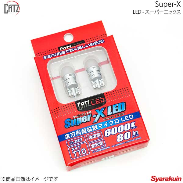 CATZ キャズ フロントスモールランプ LED Super-X LED 白色 6000K(ケルビン) ラグレイト RL1 H13.11〜H16.5 CLB27