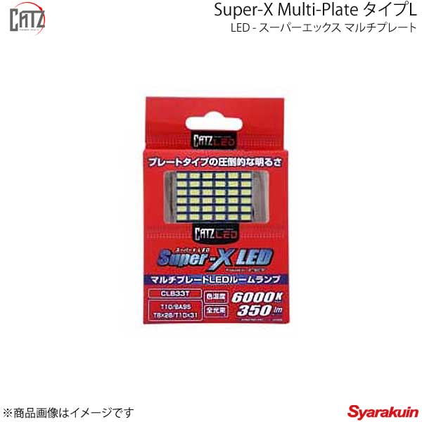 CATZ キャズ フロントルームランプ LED Super-X Multi-Plate タイプL T10×31 6000K ワゴンR MH34S H24.9〜H26.8 CLB33T