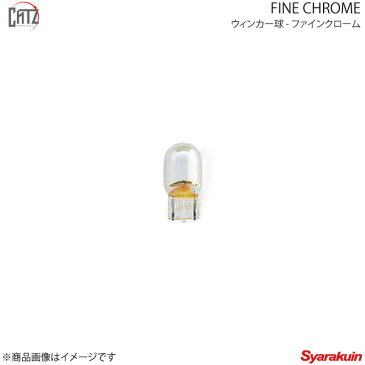 CATZ キャズ ウインカー球 リア T20 ファインクローム(FINE CHROME) T20バルブSET オデッセイ RB1/RB2 H18.4〜H20.10 CZB211