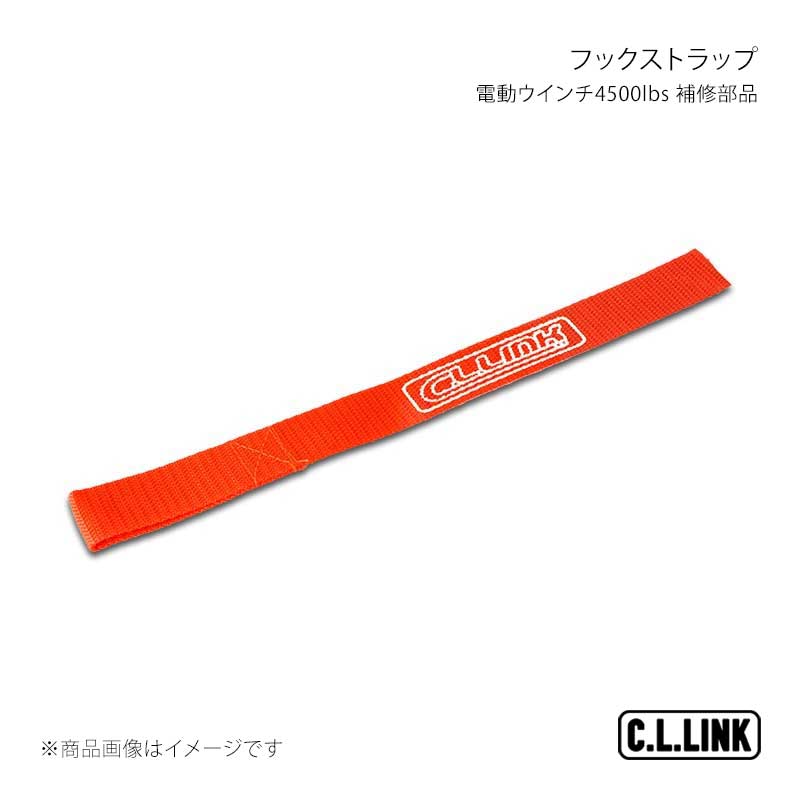 C.L.LINK シーエルリンク 電動ウインチ4500lbs 補修部品 フックストラップ 4500hookstrap