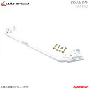 COLT SPEED コルトスピード リアメンバーブレースバー コルト・バージョンR -