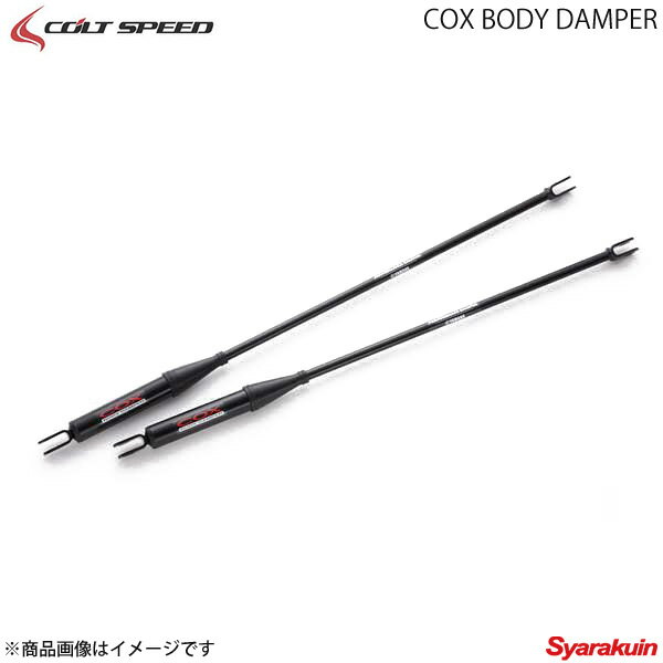 COLT SPEED コルトスピード COXボディーダンパー デリカD：5 CV1W（ALL）/CV5W（前期4WD 2012年6月以前［FF及び2012年7月以降は適合不可］）