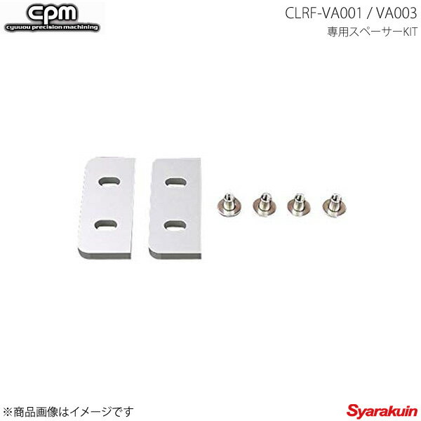 ■メーカーCLRF-SP001 ■商品名CPM/シーピーエム ■商品スペーサー ■自動車メーカーVolkswagen/フォルクスワーゲン ■車種Golf Cabriolet/Passat CC/Passat R36 ■型式- ■車種備考- ■商 品 名CLRF-VA001・VA003 専用スペーサーKIT ■付属品マフラー干渉を逃がす為の専用スペーサーKIT ■備考- ■商品説明ストリート向けに最適化された設計による補強部分の新しいスタンダードCPM LowerReinforcementは、車種別に材質、厚み、形状等にてネジレやタワミを計算し設計。街乗りからサーキットまで、あらゆる環境にて徹底的にテストを行い製品化されます。硬過ぎず柔らか過ぎない絶妙な味付けにより、日常のシーンに最適なボディ補強を実現した、今までに無い、まったく新しいボディ補強部品です。 ■納期メーカー取り寄せ品の為、通常即日〜4営業日以内に発送致します。 ■ご注文時注意事項-- ※ ご注文前に必ずご確認下さい お急ぎの場合はご購入前に納期確認をお願い致します。 納期について ＊メーカー在庫が欠品の場合、1〜2ヶ月以上のお時間を頂く場合がございます。 ＊メーカーにて予告無く廃番、仕様変更になっている場合があります。 返品・キャンセルに関して ＊お客様都合による返品・キャンセル・商品の変更は一切お受けしておりません。 ＊在庫・納期・適合未確認でご購入された商品のキャンセルは一切お受けしておりません。＊代引きで納期が半年以上の商品をご注文の場合はキャンセルさせていただきます。別の決済方法でご注文下さい。