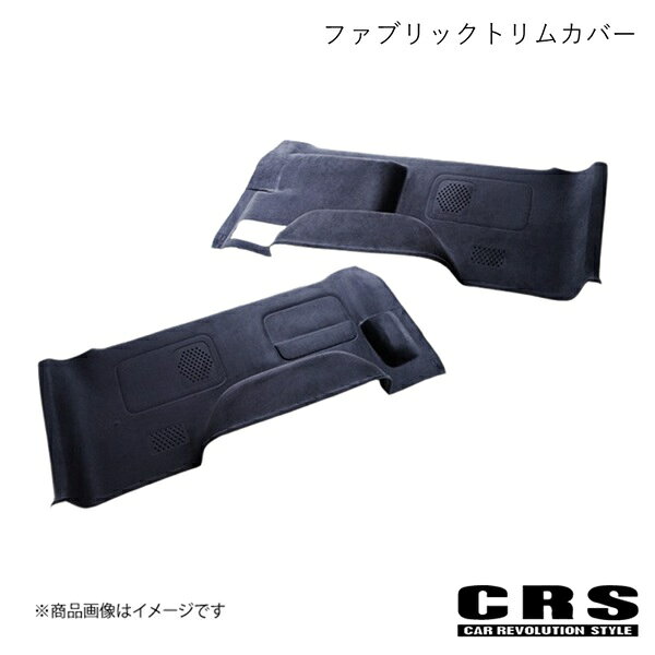 CRS シーアールエス CRS ファブリックトリムカバー ハイエース/レジアスエース 200系 S-GL crs-2001