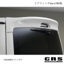 CRS シーアールエス リアウィングVer.II FRP製 未塗装 ハイエース/レジアスエース 1型移行 2004年8月~ es-1110