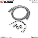 CUSCO クスコ ホースキット Φ15ホース用 1m 00B-009-A15