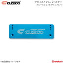 CUSCO クスコ アジャストナンバーステー ブルーアルマイト(クスコブルー) 00B-550-AL