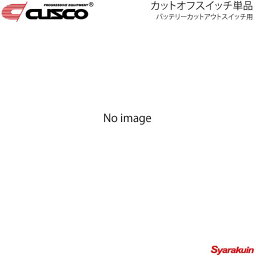 CUSCO クスコ バッテリーカットアウトスイッチ用 カットオフスイッチ単品 00B-740-B