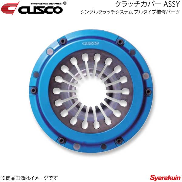 CUSCO クスコ シングルクラッチシステム プルタイプ補修パーツ クラッチカバー ASSY ランサーエボリューション4/5/6/7/8/8MR/9 CN9A/CP9A/CT9A 00C-022-CH01SCU1