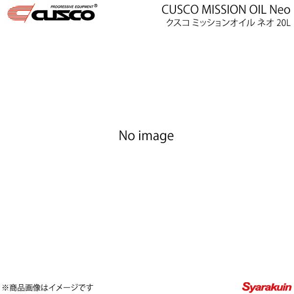 CUSCO クスコ ミッションオイル ネオ 20L×1缶 010-002-M20A