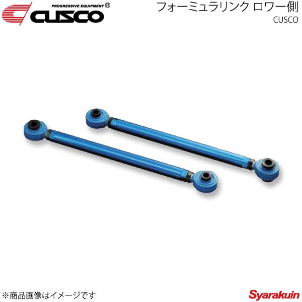 CUSCO クスコ フォーミュラリンク ロワー側 リヤ カローラレビン/スプリンタートレノ AE86 1983.5〜1987.4 116-470-B