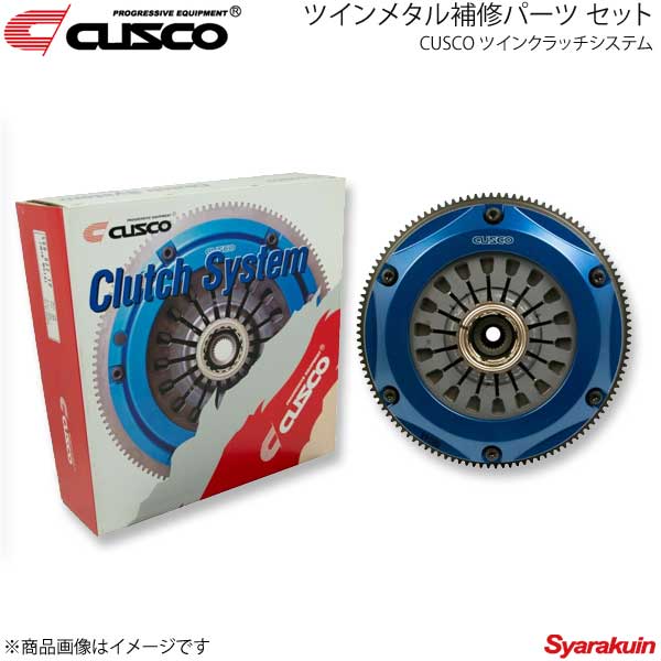 CUSCO クスコ ツインクラッチシステム ツインメタル補修パーツ セット ランサーエボリューションワゴン CT9W 560-022-TP