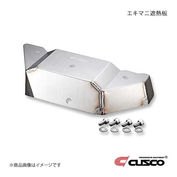 CUSCO クスコ エキマニ遮熱板 ランサーエボリューション6/7/8/9 CP9A/CT9A MR含む エンジン型式4G63T 565-046-A