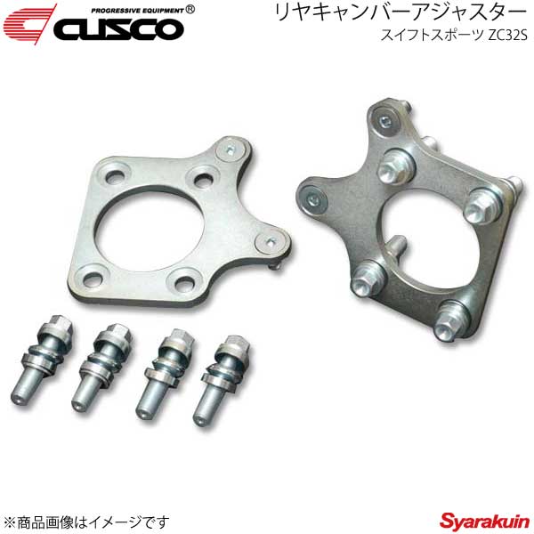 CUSCO クスコ リヤキャンバーアジャスター リヤ スイフトスポーツ ZC32S 2011.12〜2016.12 619-455-A