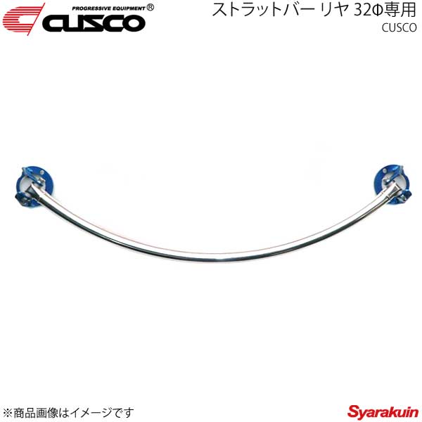 CUSCO クスコ ストラットバー リヤ 32Φタイプ R1 RJ1 2WD 660cc/660ccSC 648-523-A