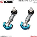 CUSCO クスコ 調整式ピロスタビリンク リヤ IS250 GSE20 2WD 2005.9〜2013.8 2500cc 927-317-A