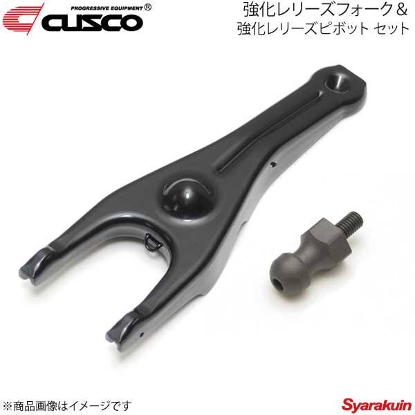 CUSCO クスコ 強化レリーズフォーク＆強化レリーズピボット セット BRZ ZC6 6MT車 965-024-S