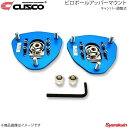 CUSCO クスコ ピロボールアッパーマウント フロント 調整式 MRワゴン MF21S/MF22S 2001.11〜2009.5 632-410-A