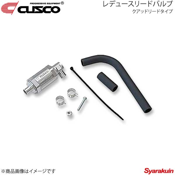 CUSCO クスコ レデュースリードバルブ クアッドリードタイプ BRZ ZC6 965-729-AN