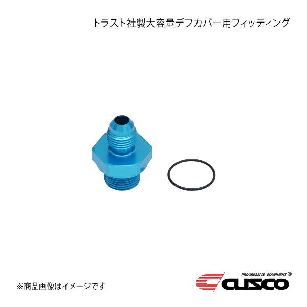 CUSCO クスコ トラスト社製大容量デフカバー用フィッティング BRZ ZD8 6C1-013-DOP3