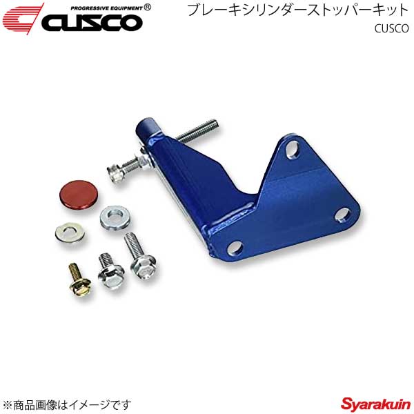 CUSCO クスコ ブレーキシリンダーストッパーキット レガシィB4 BLE 2003.9〜2009.5 692-561-A