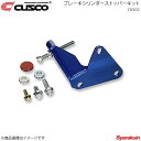 CUSCO クスコ ブレーキシリンダーストッパーキット マーク2/クレスタ/チェイサー GX71 1984.8〜1988.7 1GE(SOHC) 172-561-A