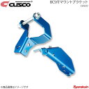 CUSCO クスコ BCS付マウントブラケット ランサーエボリューションワゴン CT9W 4WD 2000ccT 2005.9〜2007.7 565-54B-TL