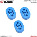 CUSCO クスコ 強化マフラーリング 1台分セット 3個入り ワゴンR CT21S/MC S/MH21S A160-RM002B×3