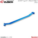 CUSCO クスコ ロワアームバー フロント Ver.1タイプ スターレット EP82 2WD 1300cc/1300ccT 104-475-A