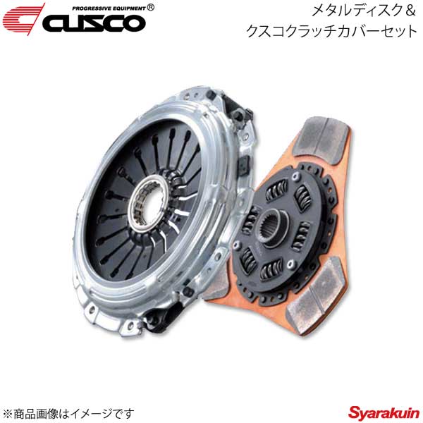 CUSCO クスコ メタルディスク＆クスコクラッチカバーセット 86 ZN6 FA20 2012.4〜 前期・後期 965-022-G