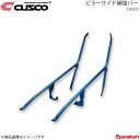 CUSCO クスコ ピラーサイド補強バー 左右セット スターレット EP82 2WD 1300/1300ccT 1989.12〜1996.1 104-495-A